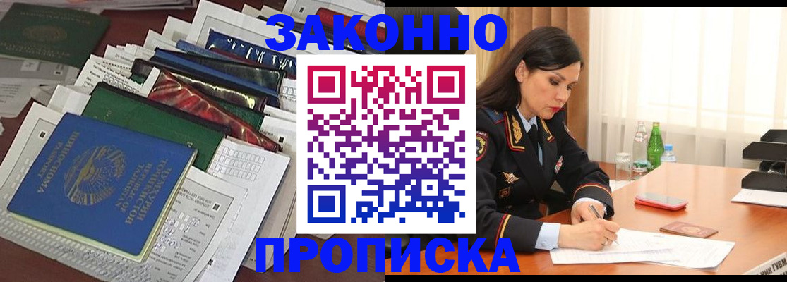 купить прописку в Константиновске